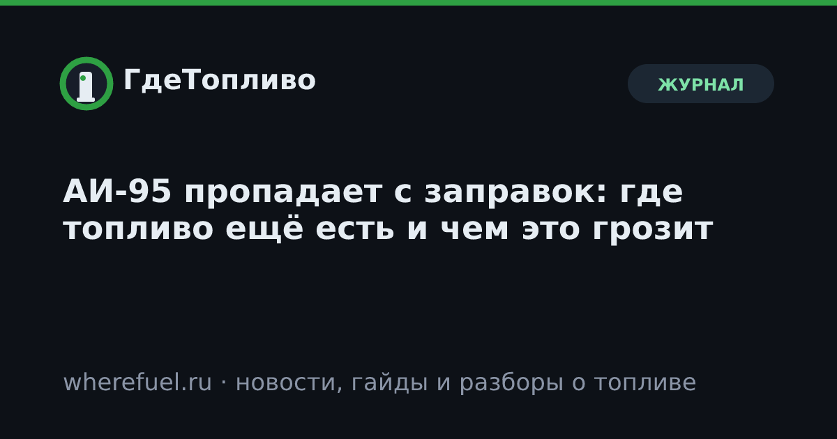 АИ-95 пропадает с заправок: где топливо ещё есть и чем это грозит