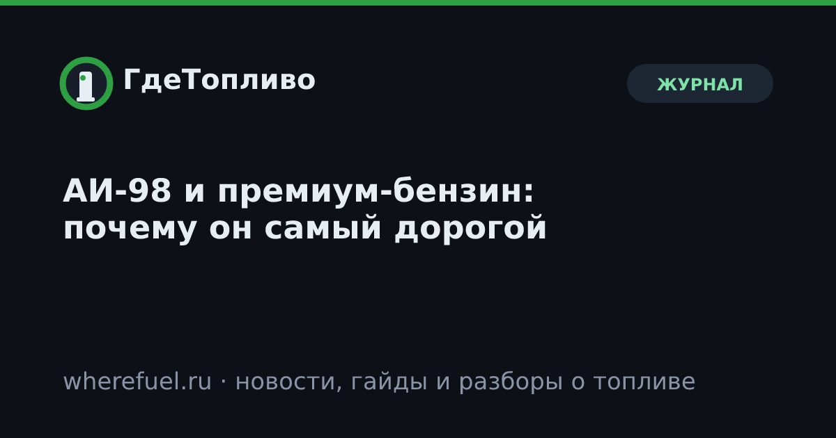АИ-98 и премиум-бензин: почему он самый дорогой