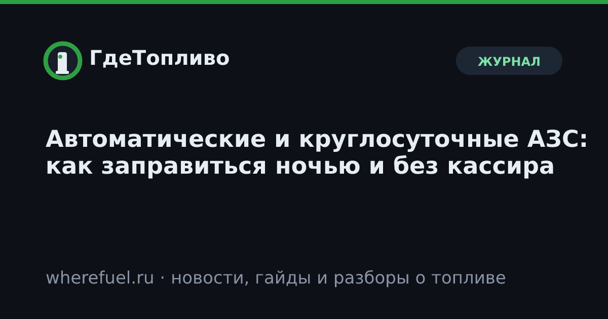 Автоматические и круглосуточные АЗС: как заправиться ночью и без кассира