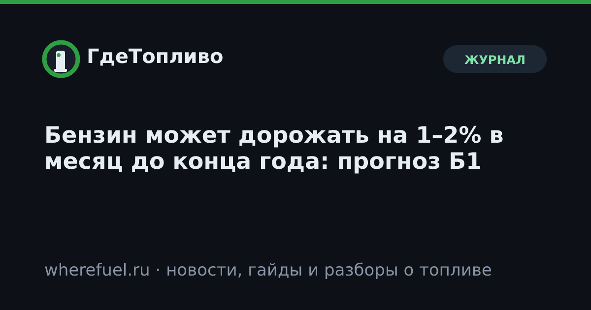 Бензин может дорожать на 1–2% в месяц до конца года: прогноз Б1