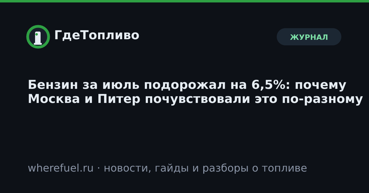 Бензин за июль подорожал на 6,5%: почему Москва и Питер почувствовали это по-разному