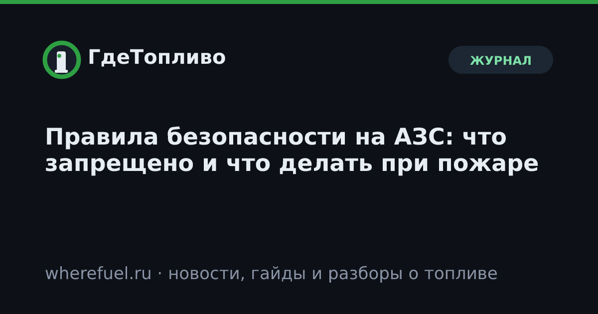 Правила безопасности на АЗС: что запрещено и что делать при пожаре