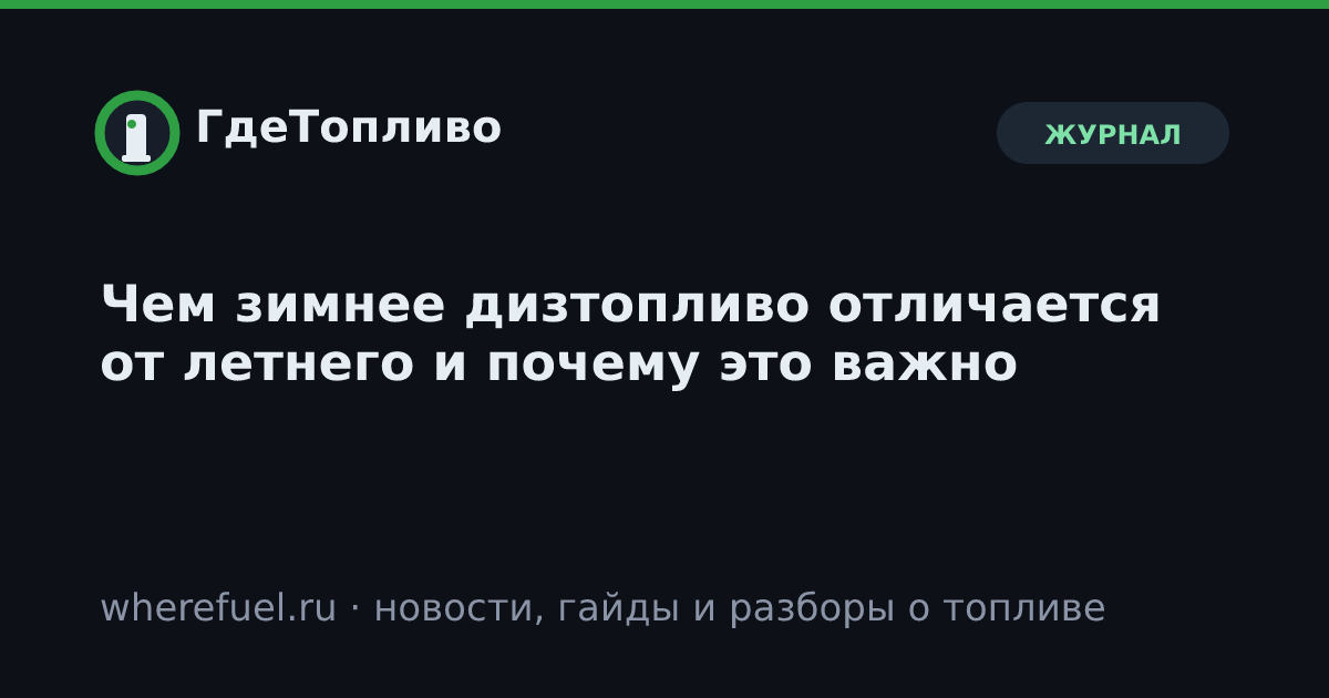 Чем зимнее дизтопливо отличается от летнего и почему это важно
