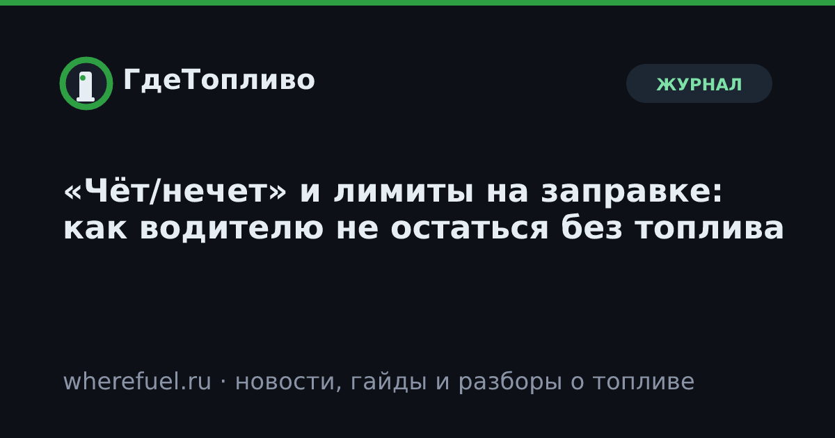 «Чёт/нечет» и лимиты на заправке: как водителю не остаться без топлива