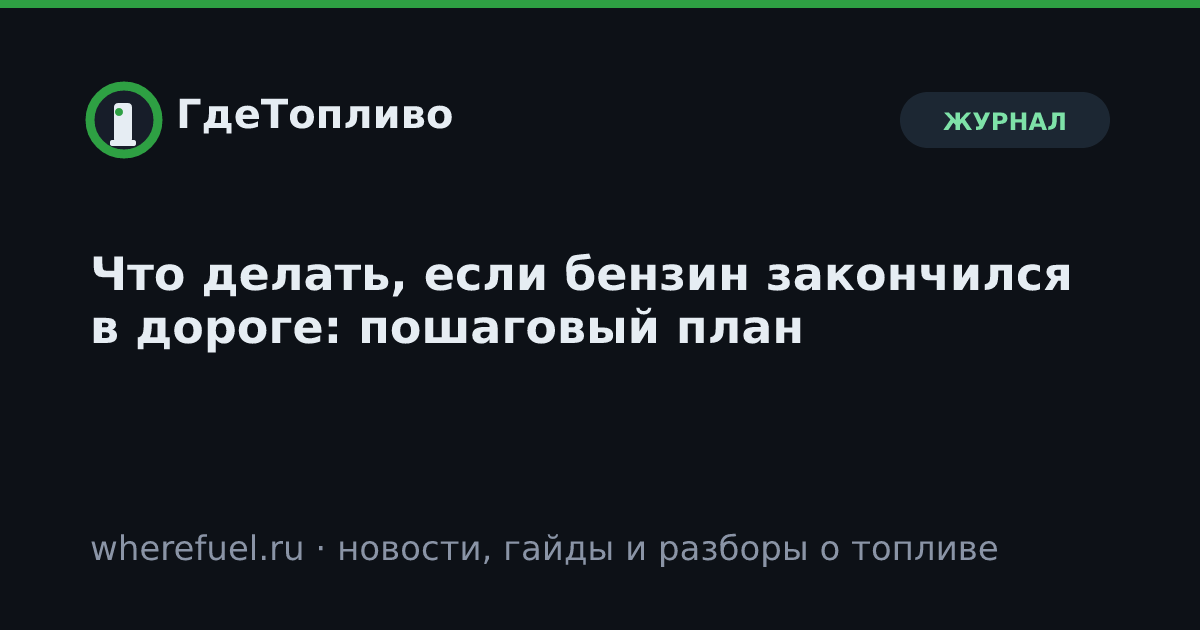 Что делать, если бензин закончился в дороге: пошаговый план