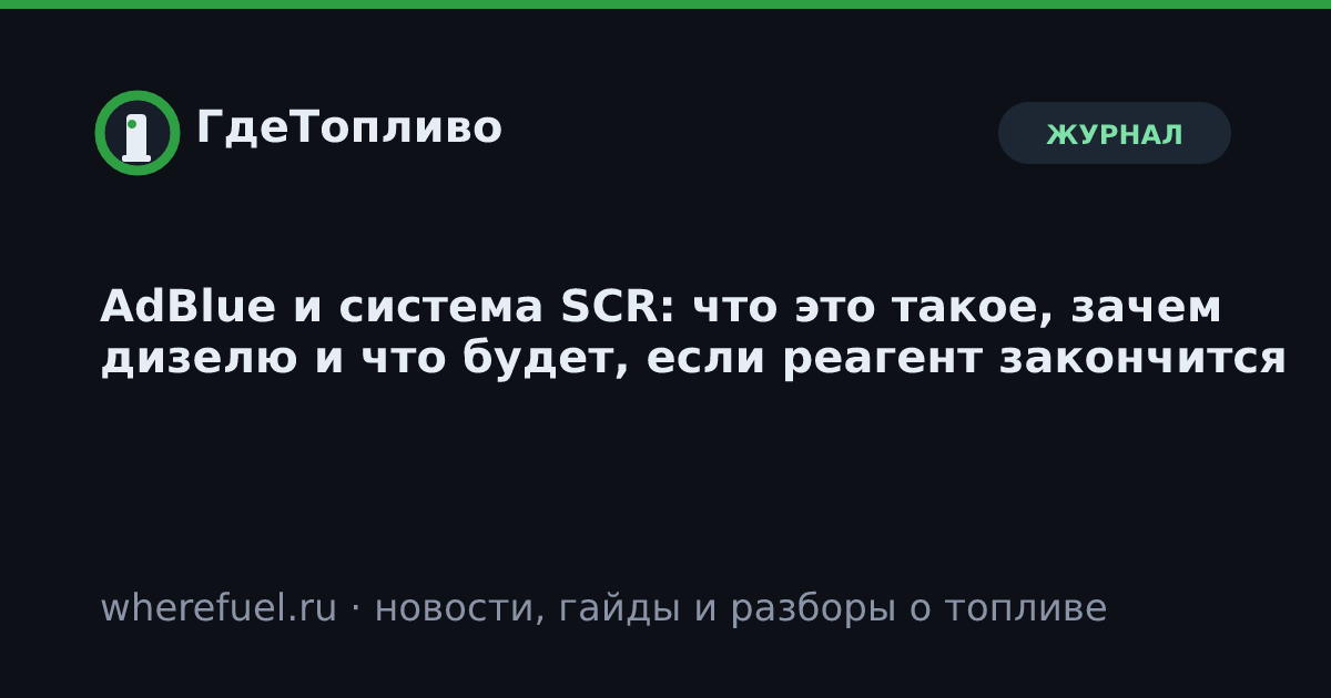 AdBlue и система SCR: что это такое, зачем дизелю и что будет, если реагент закончится