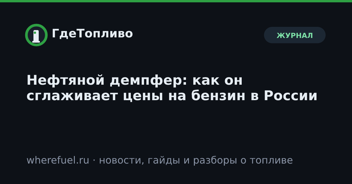Нефтяной демпфер: как он сглаживает цены на бензин в России