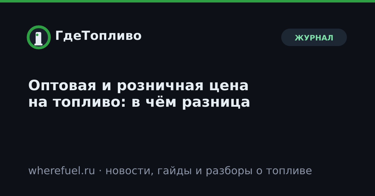 Оптовая и розничная цена на топливо: в чём разница
