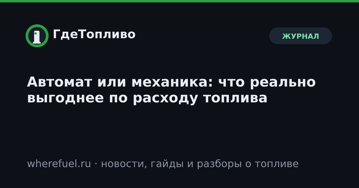 Автомат или механика: что реально выгоднее по расходу топлива