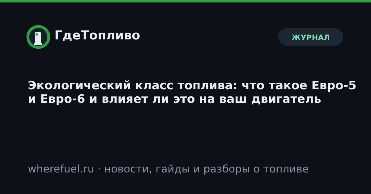 Экологический класс топлива: что такое Евро-5 и Евро-6 и влияет ли это на ваш двигатель