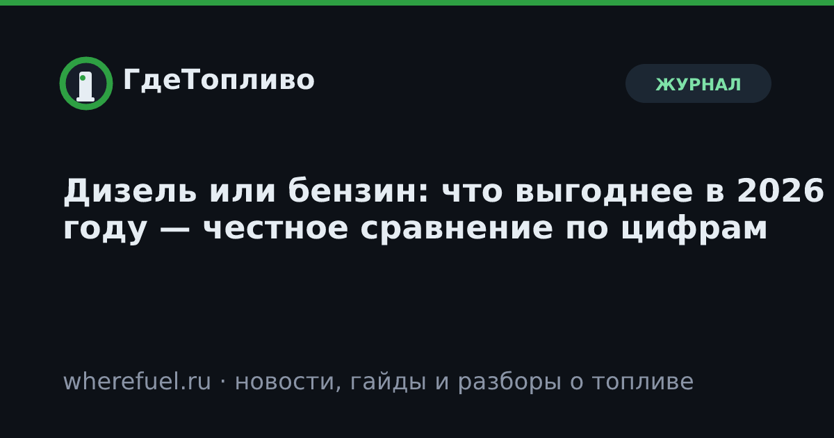 Дизель или бензин: что выгоднее в 2026 году — честное сравнение по цифрам