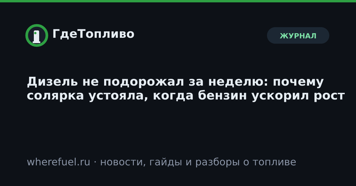 Дизель не подорожал за неделю: почему солярка устояла, когда бензин ускорил рост