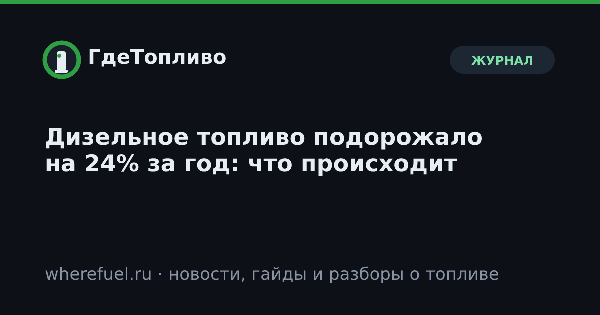 Дизельное топливо подорожало на 24% за год: что происходит