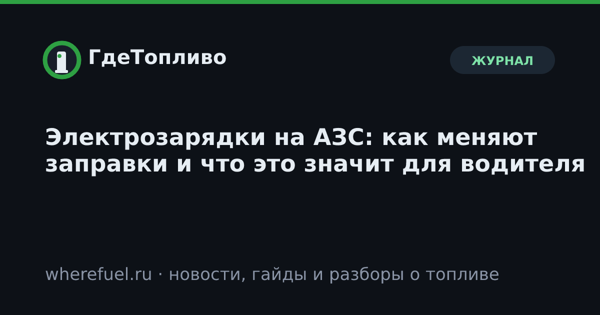 Электрозарядки на АЗС: как меняют заправки и что это значит для водителя