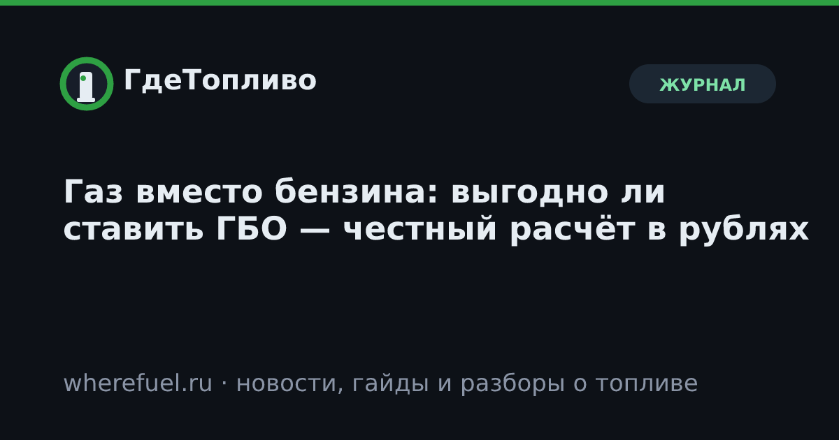 Газ вместо бензина: выгодно ли ставить ГБО — честный расчёт в рублях