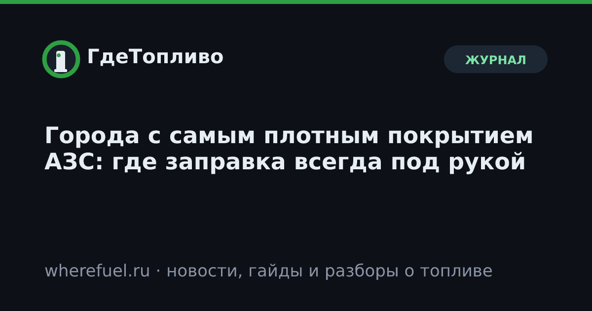 Города с самым плотным покрытием АЗС: где заправка всегда под рукой