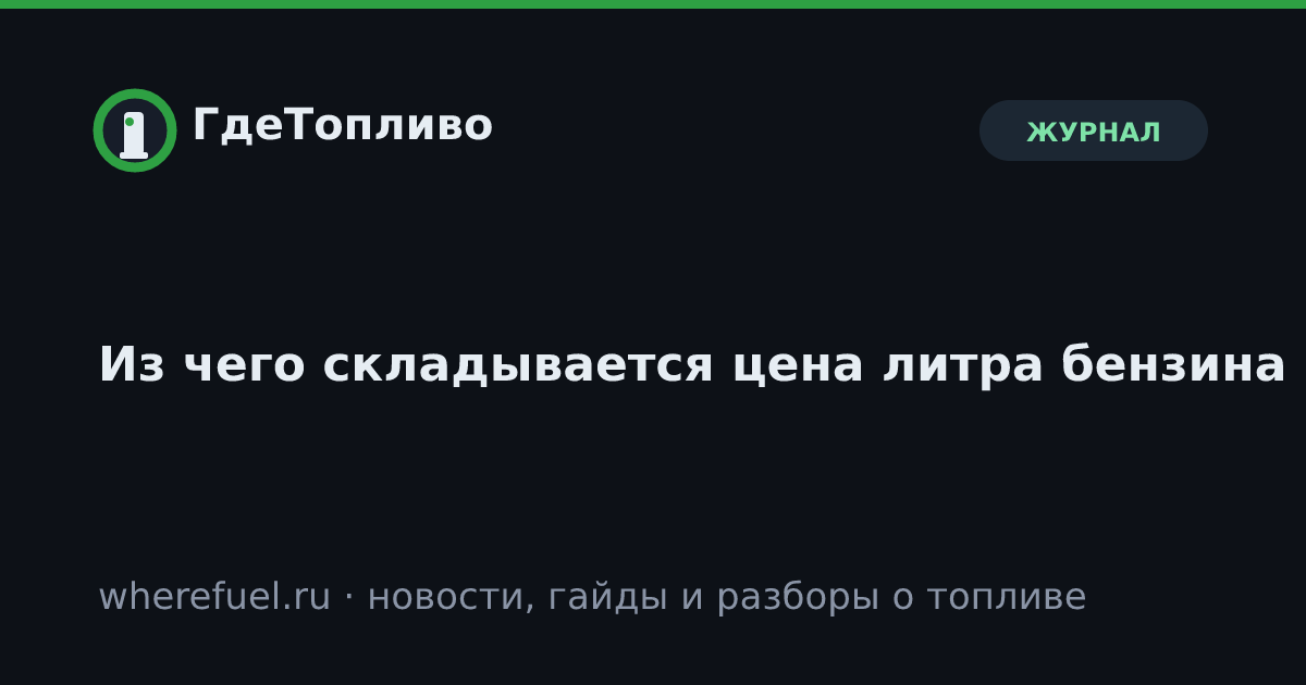 Из чего складывается цена литра бензина