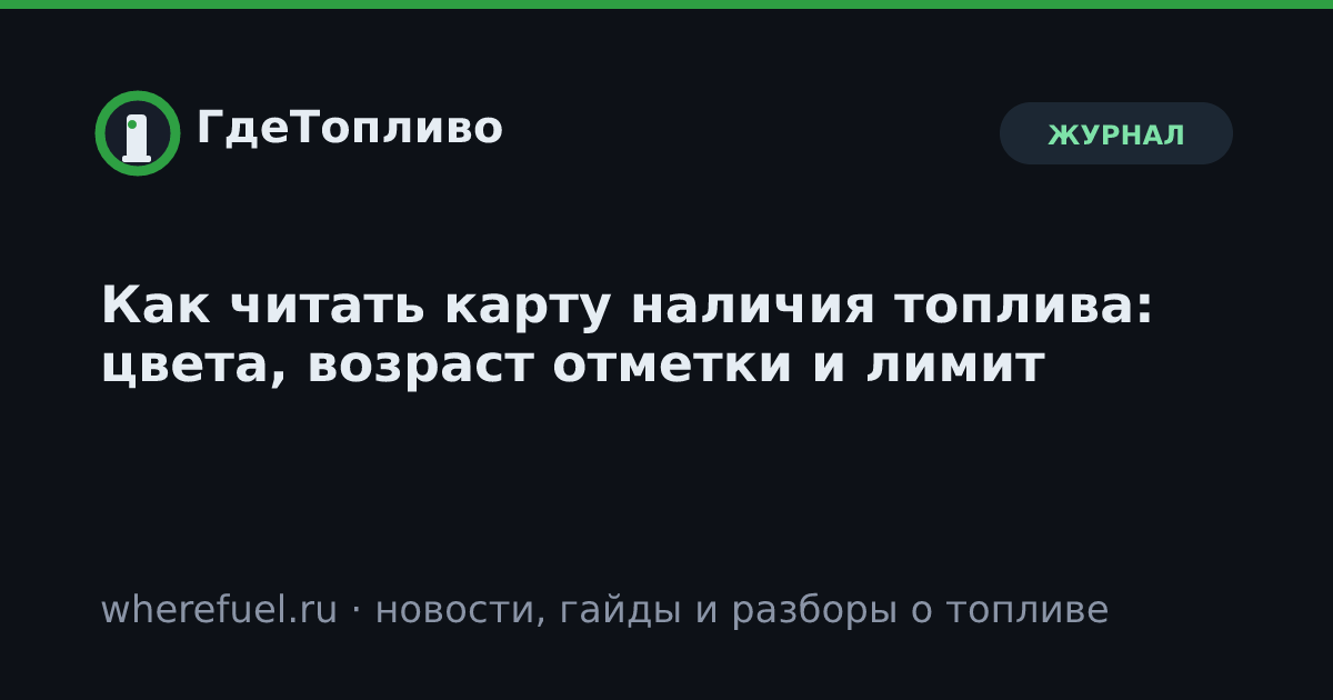 Как читать карту наличия топлива: цвета, возраст отметки и лимит