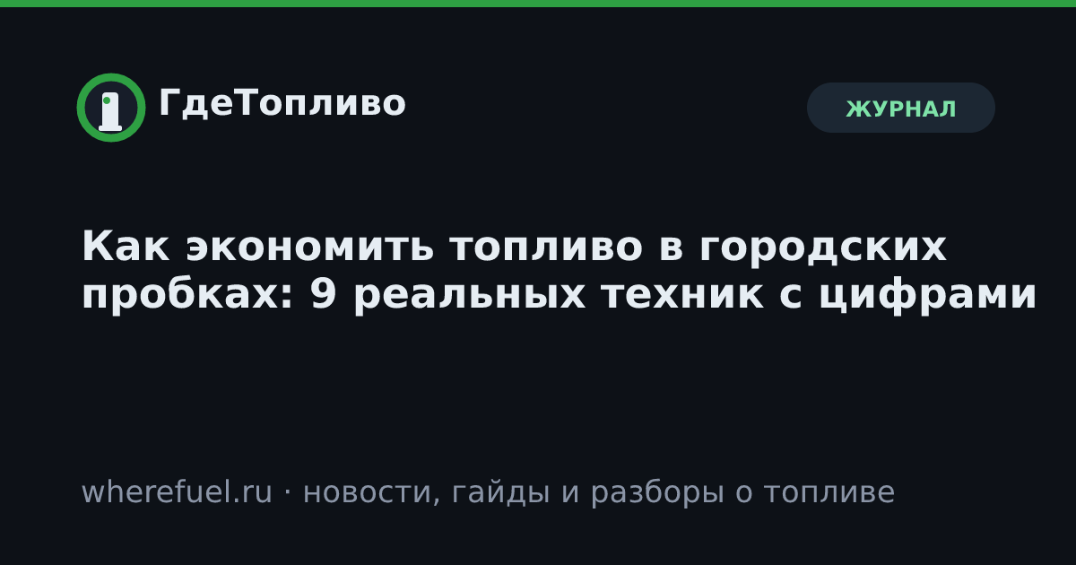 Как экономить топливо в городских пробках: 9 реальных техник с цифрами