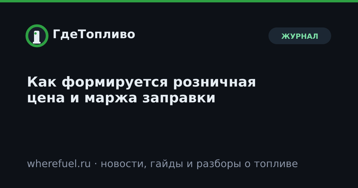 Как формируется розничная цена и маржа заправки