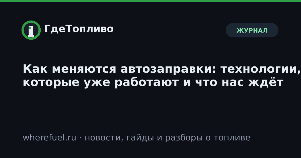 Как меняются автозаправки: технологии, которые уже работают и что нас ждёт