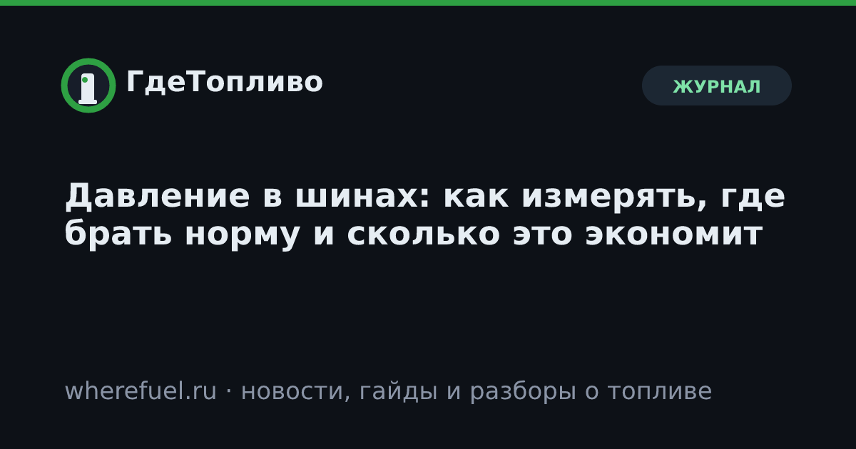 Давление в шинах: как измерять, где брать норму и сколько это экономит