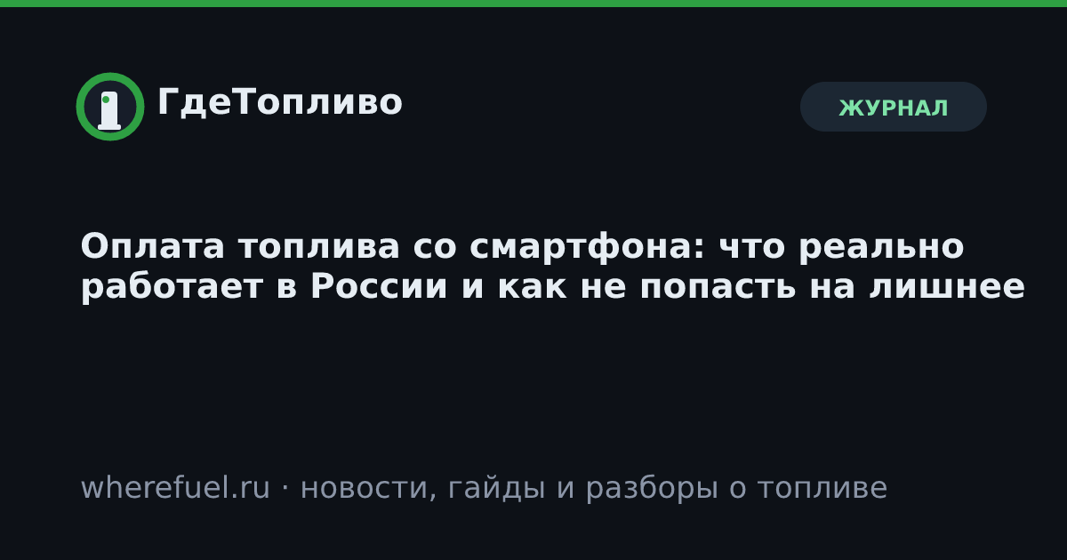 Оплата топлива со смартфона: что реально работает в России и как не попасть на лишнее