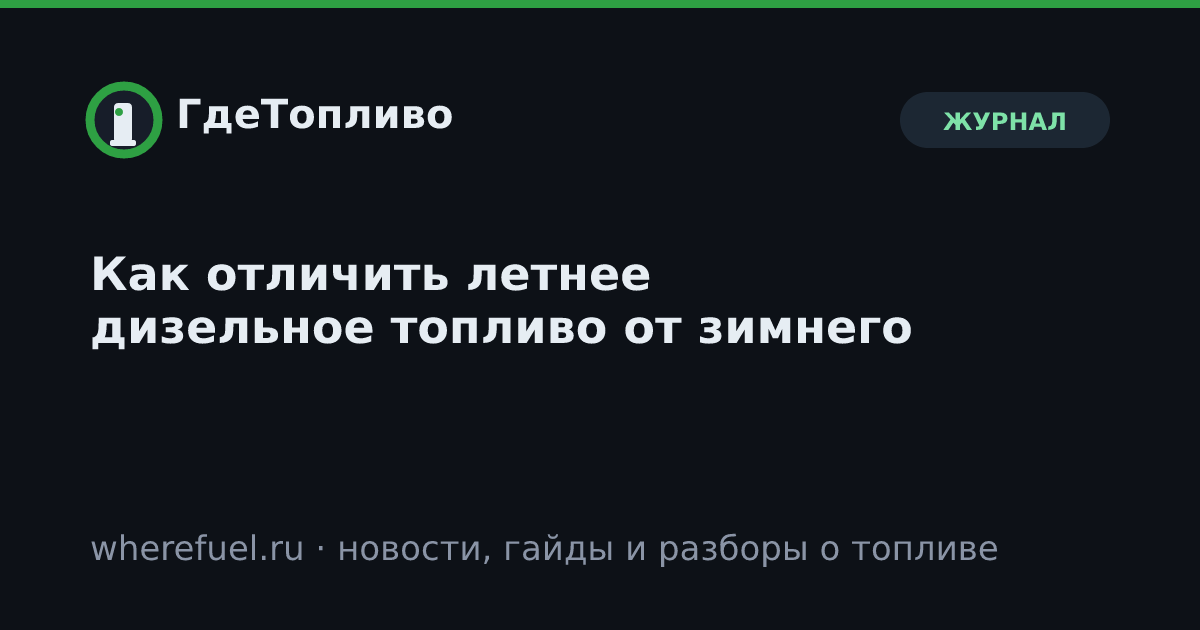 Как отличить летнее дизельное топливо от зимнего
