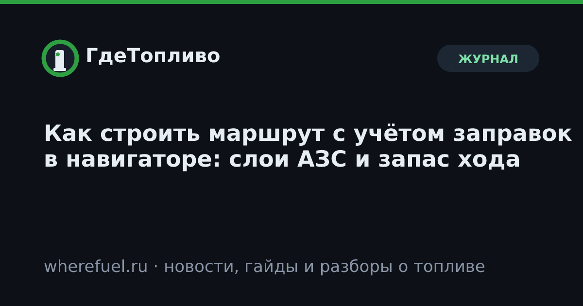 Как строить маршрут с учётом заправок в навигаторе: слои АЗС и запас хода