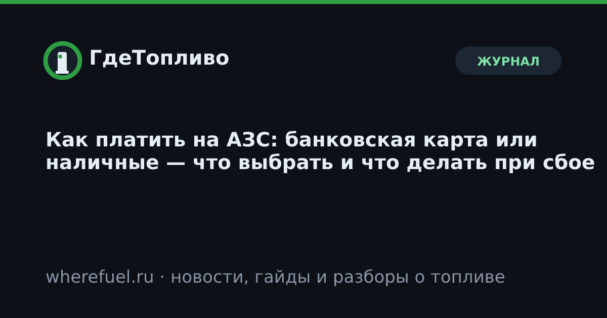 Как платить на АЗС: банковская карта или наличные — что выбрать и что делать при сбое