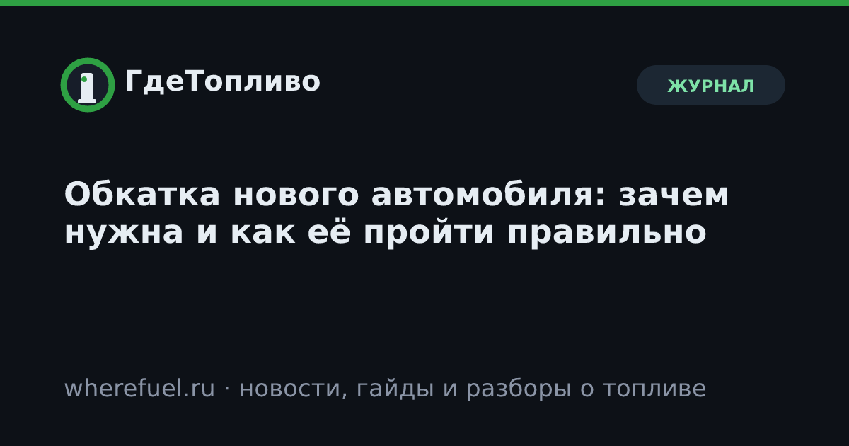 Обкатка нового автомобиля: зачем нужна и как её пройти правильно