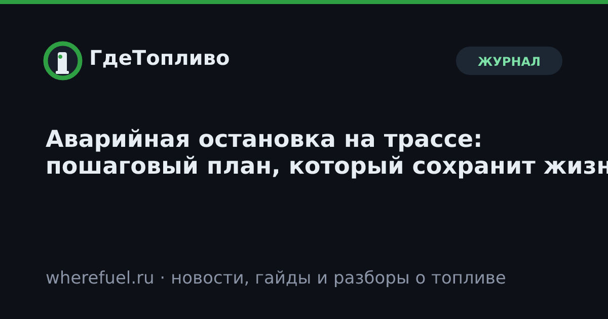 Аварийная остановка на трассе: пошаговый план, который сохранит жизнь