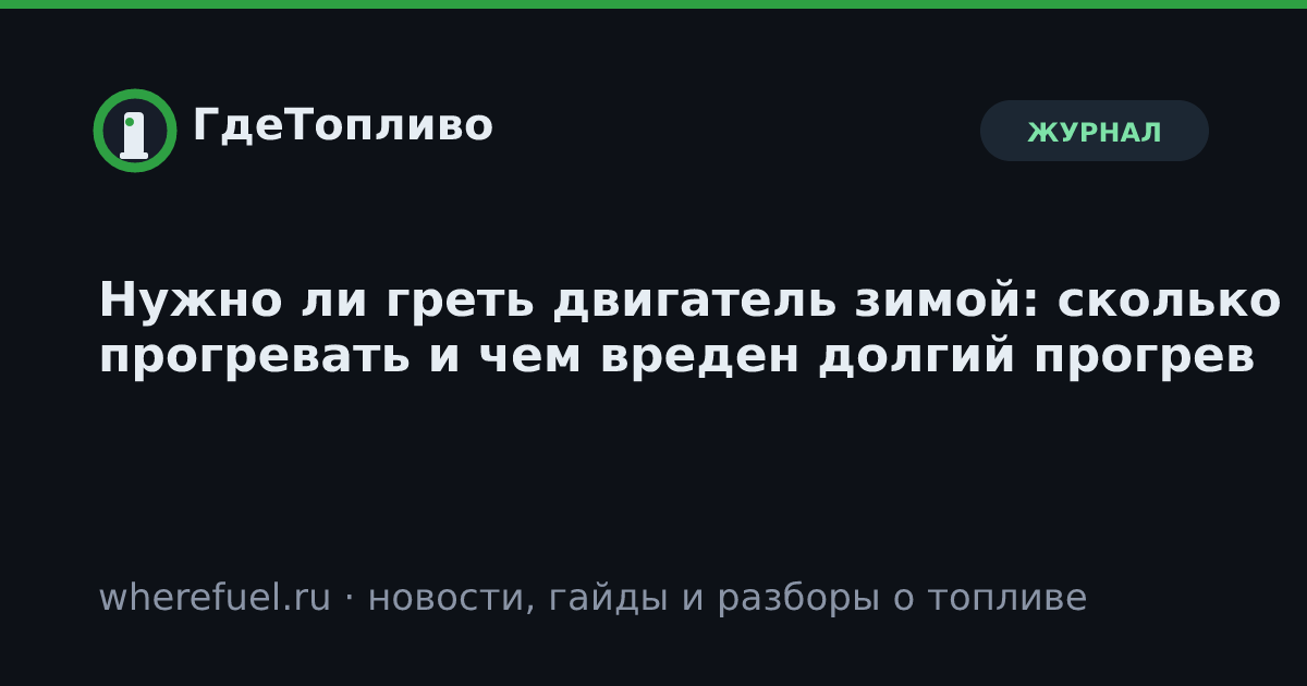 Нужно ли греть двигатель зимой: сколько прогревать и чем вреден долгий прогрев