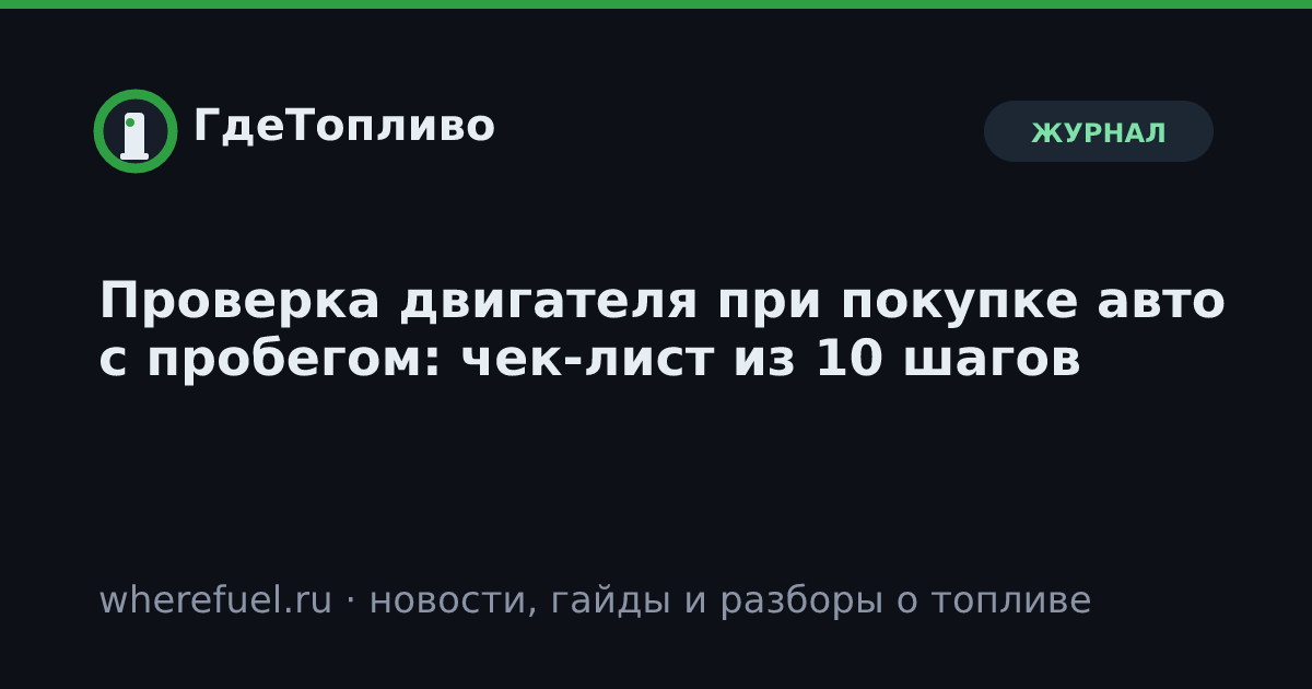Проверка двигателя при покупке авто с пробегом: чек-лист из 10 шагов