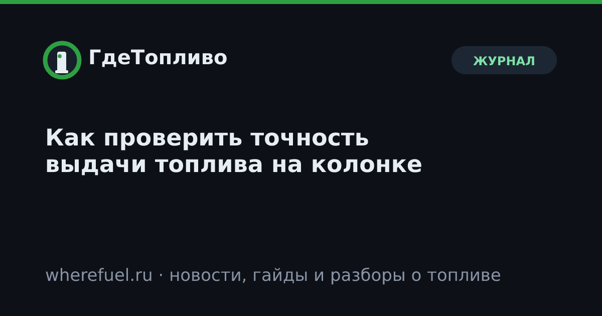 Как проверить точность выдачи топлива на колонке