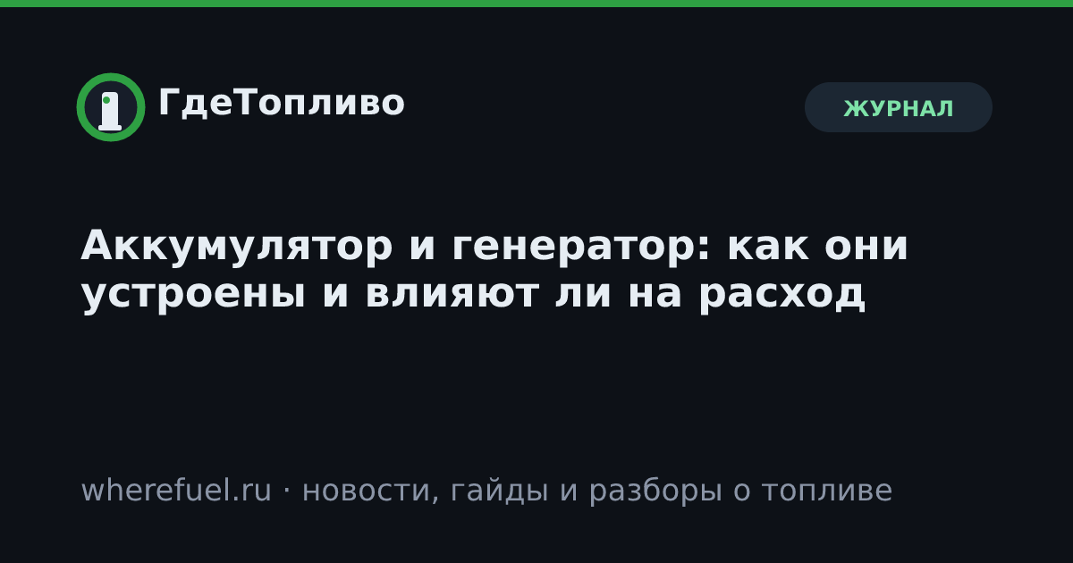 Аккумулятор и генератор: как они устроены и влияют ли на расход