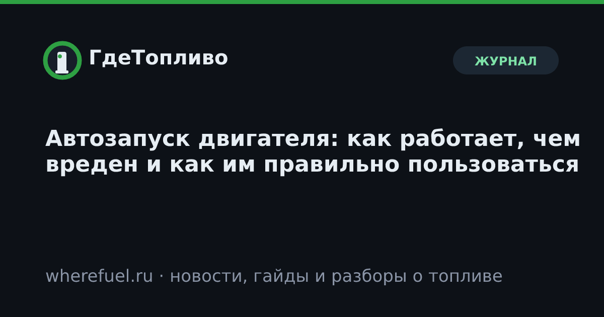 Автозапуск двигателя: как работает, чем вреден и как им правильно пользоваться