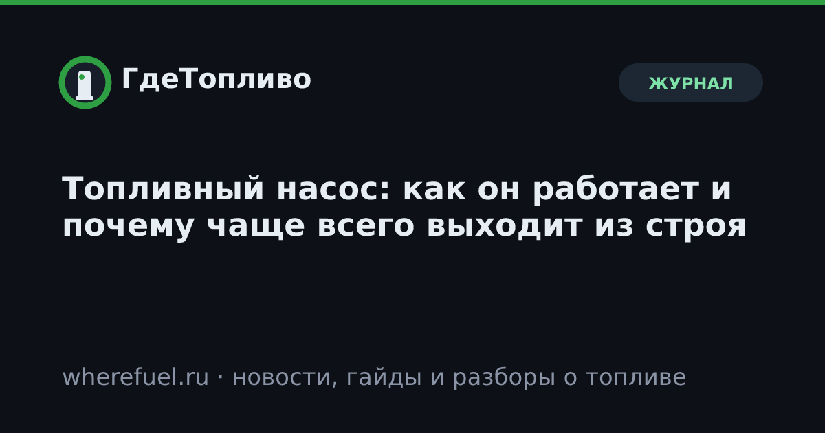 Топливный насос: как он работает и почему чаще всего выходит из строя