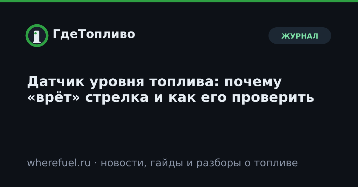 Датчик уровня топлива: почему «врёт» стрелка и как его проверить