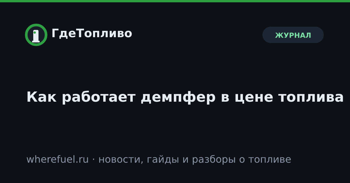 Как работает демпфер в цене топлива