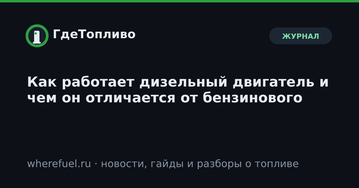 Как работает дизельный двигатель и чем он отличается от бензинового