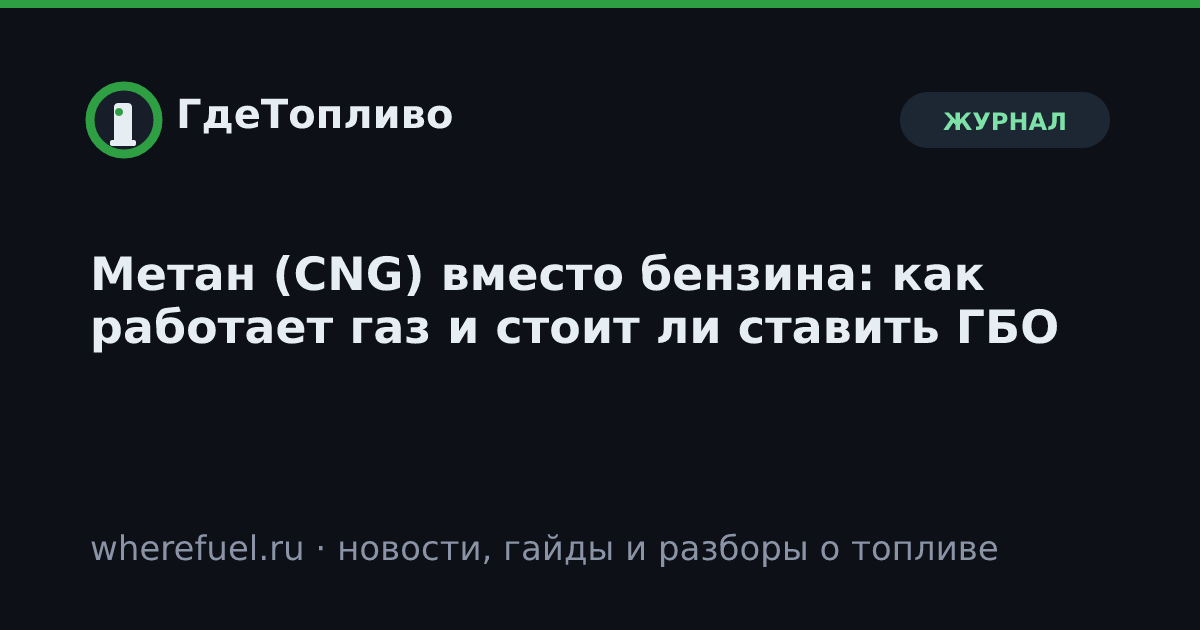 Метан (CNG) вместо бензина: как работает газ и стоит ли ставить ГБО