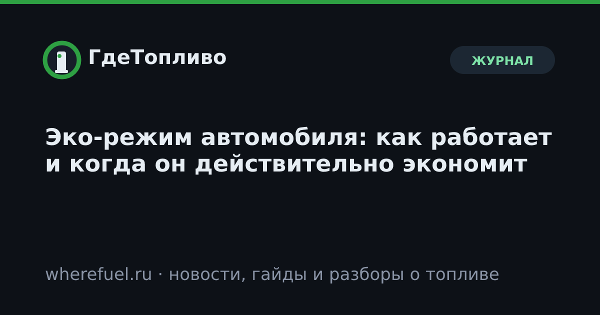 Эко-режим автомобиля: как работает и когда он действительно экономит