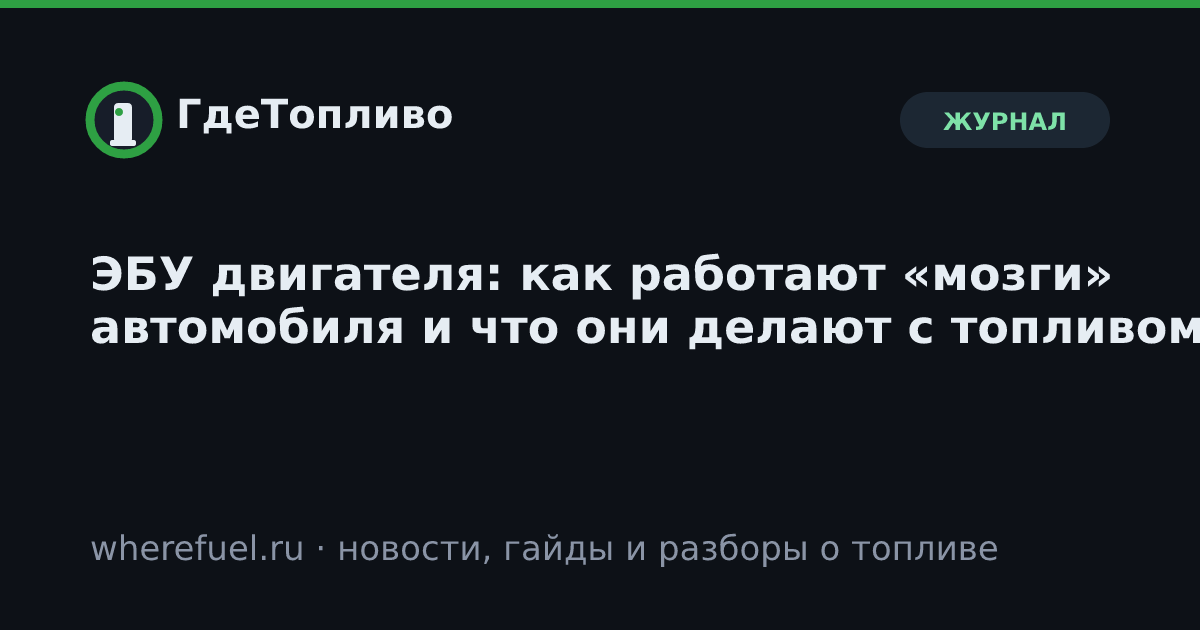 ЭБУ двигателя: как работают «мозги» автомобиля и что они делают с топливом