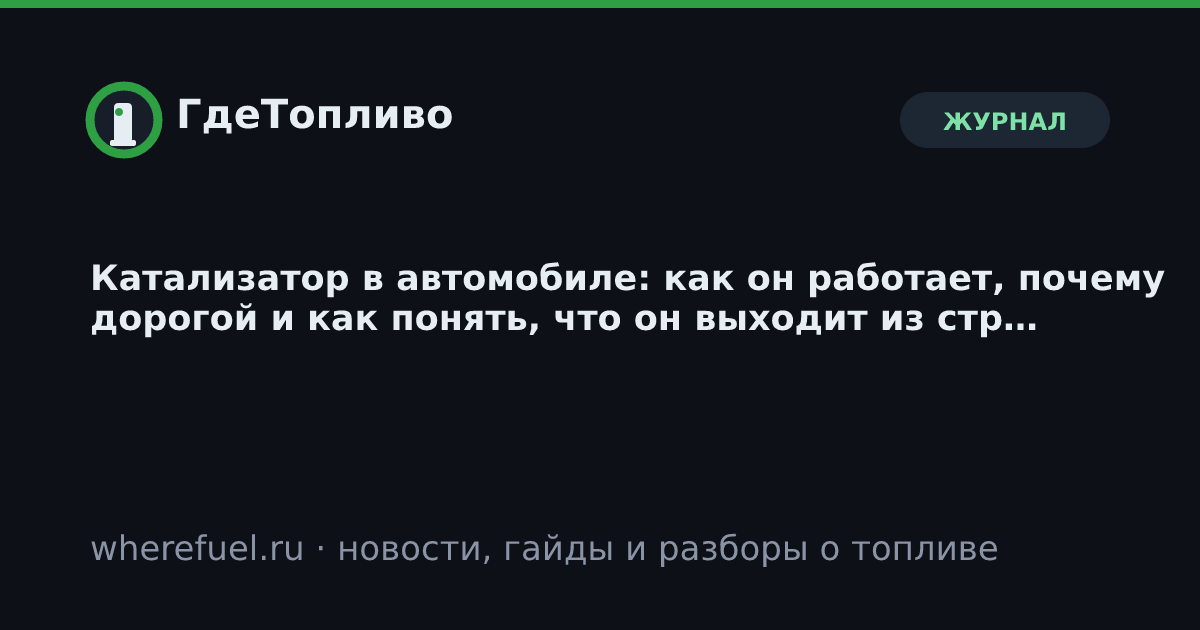 Катализатор в автомобиле: как он работает, почему дорогой и как понять, что он выходит из строя