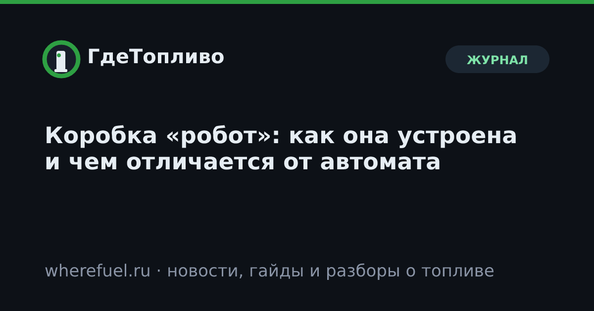 Коробка «робот»: как она устроена и чем отличается от автомата