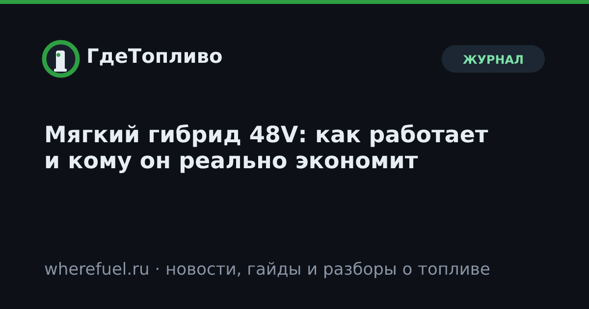 Мягкий гибрид 48V: как работает и кому он реально экономит