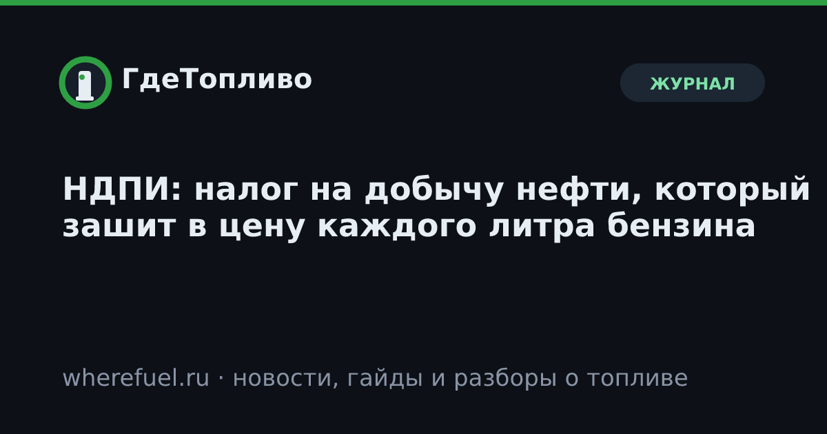 НДПИ: налог на добычу нефти, который зашит в цену каждого литра бензина