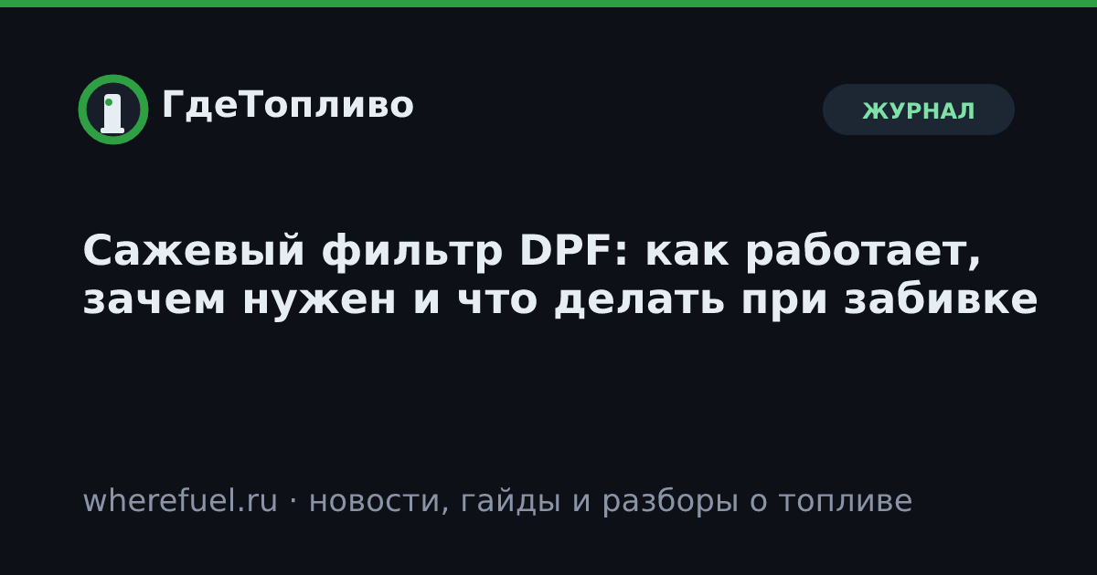 Сажевый фильтр DPF: как работает, зачем нужен и что делать при забивке