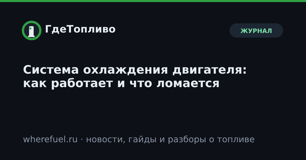 Система охлаждения двигателя: как работает и что ломается